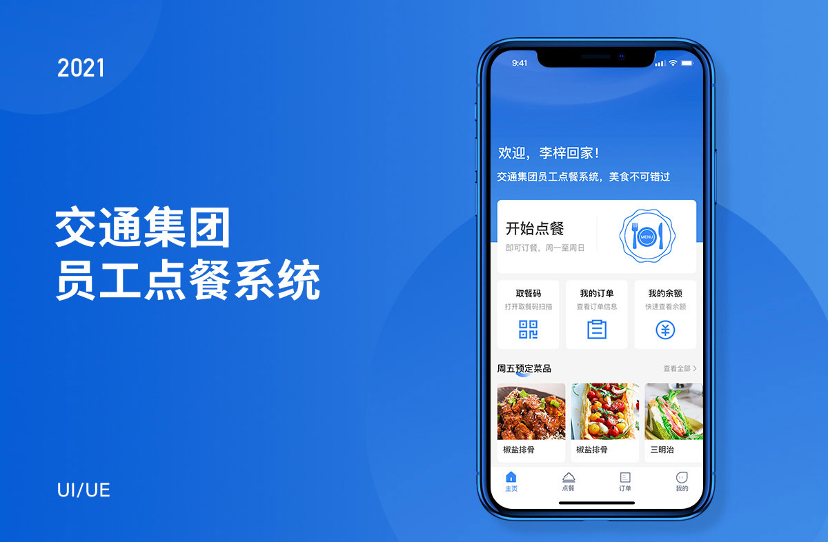 企業(yè)點(diǎn)餐系統(tǒng)app 交通集團(tuán)員工點(diǎn)餐系統(tǒng)