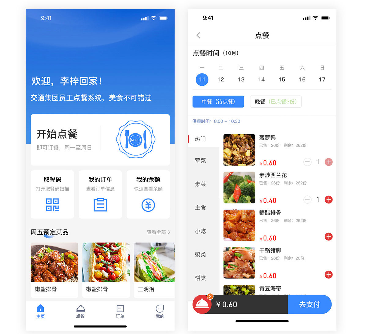 企業(yè)點(diǎn)餐系統(tǒng)app點(diǎn)餐頁面 交通集團(tuán)員工點(diǎn)餐系統(tǒng)點(diǎn)餐頁面