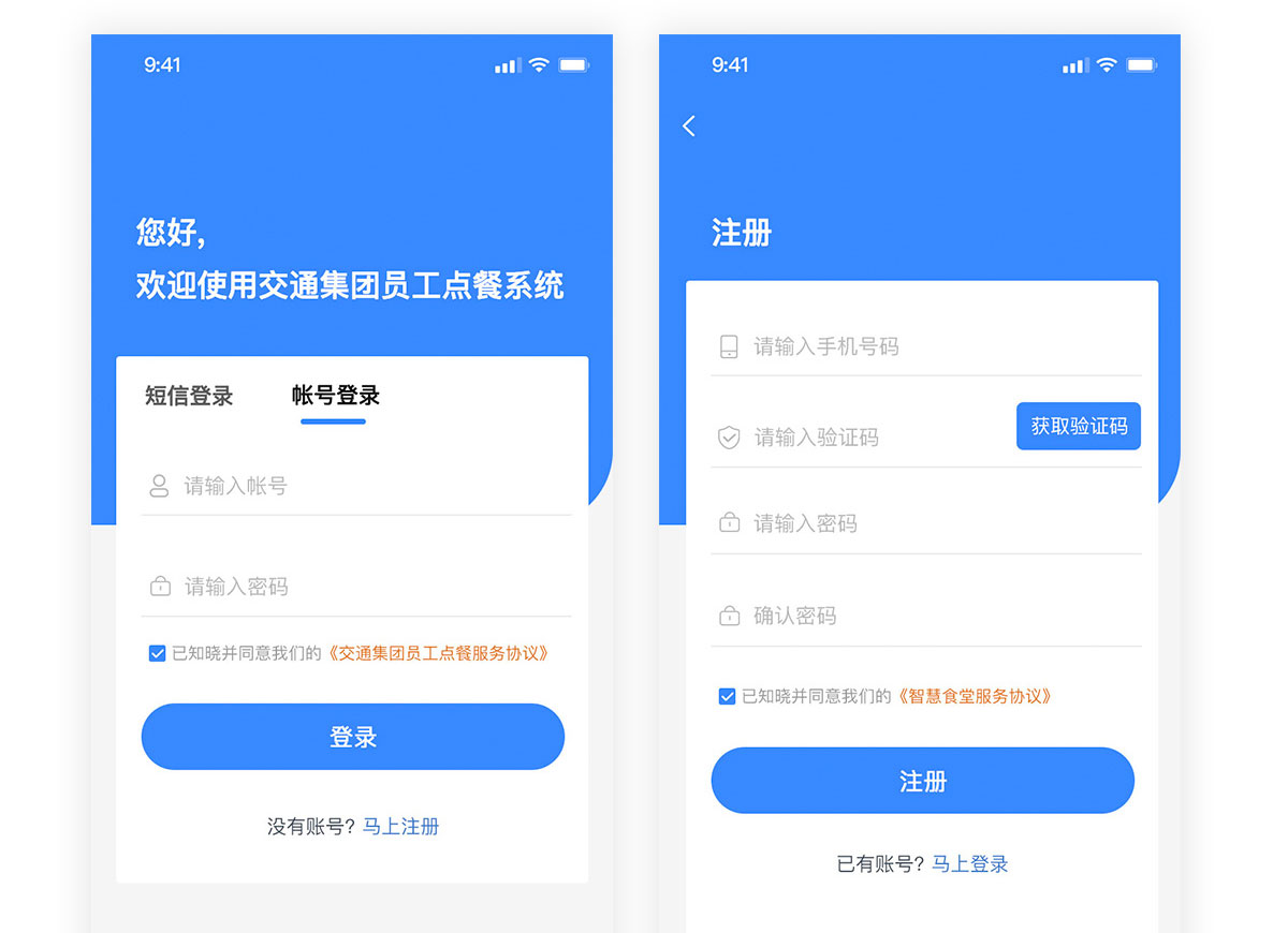 企業(yè)點(diǎn)餐系統(tǒng)app注冊登錄界面 交通集團(tuán)員工點(diǎn)餐系統(tǒng)注冊登錄界面