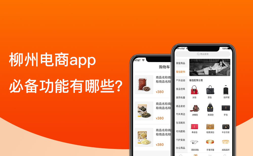 柳州移動(dòng)電商app的必備功能有哪些？