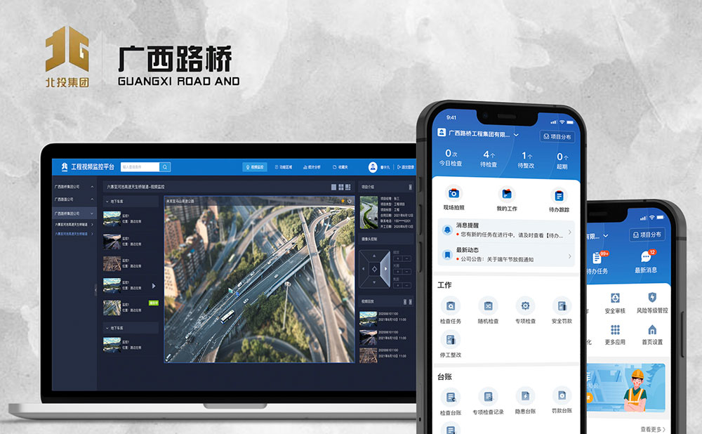 廣西路橋集團(tuán)智慧監(jiān)控&安全與工序平臺(tái)