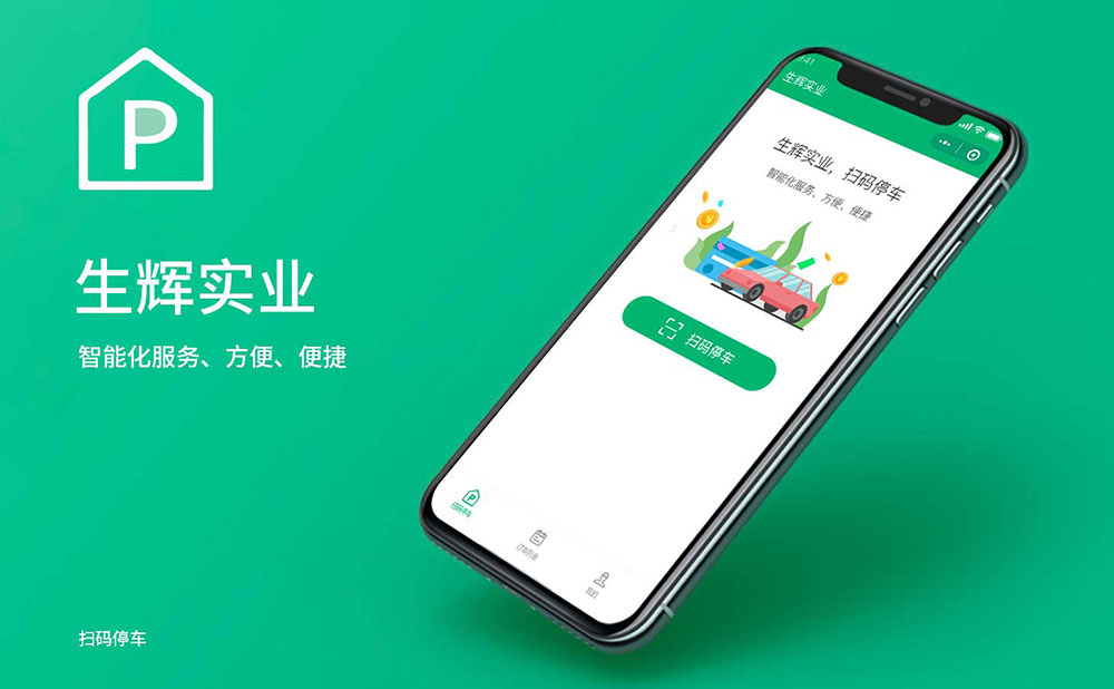 生輝實(shí)業(yè)掃碼停車(chē)小程序開(kāi)發(fā)項(xiàng)目