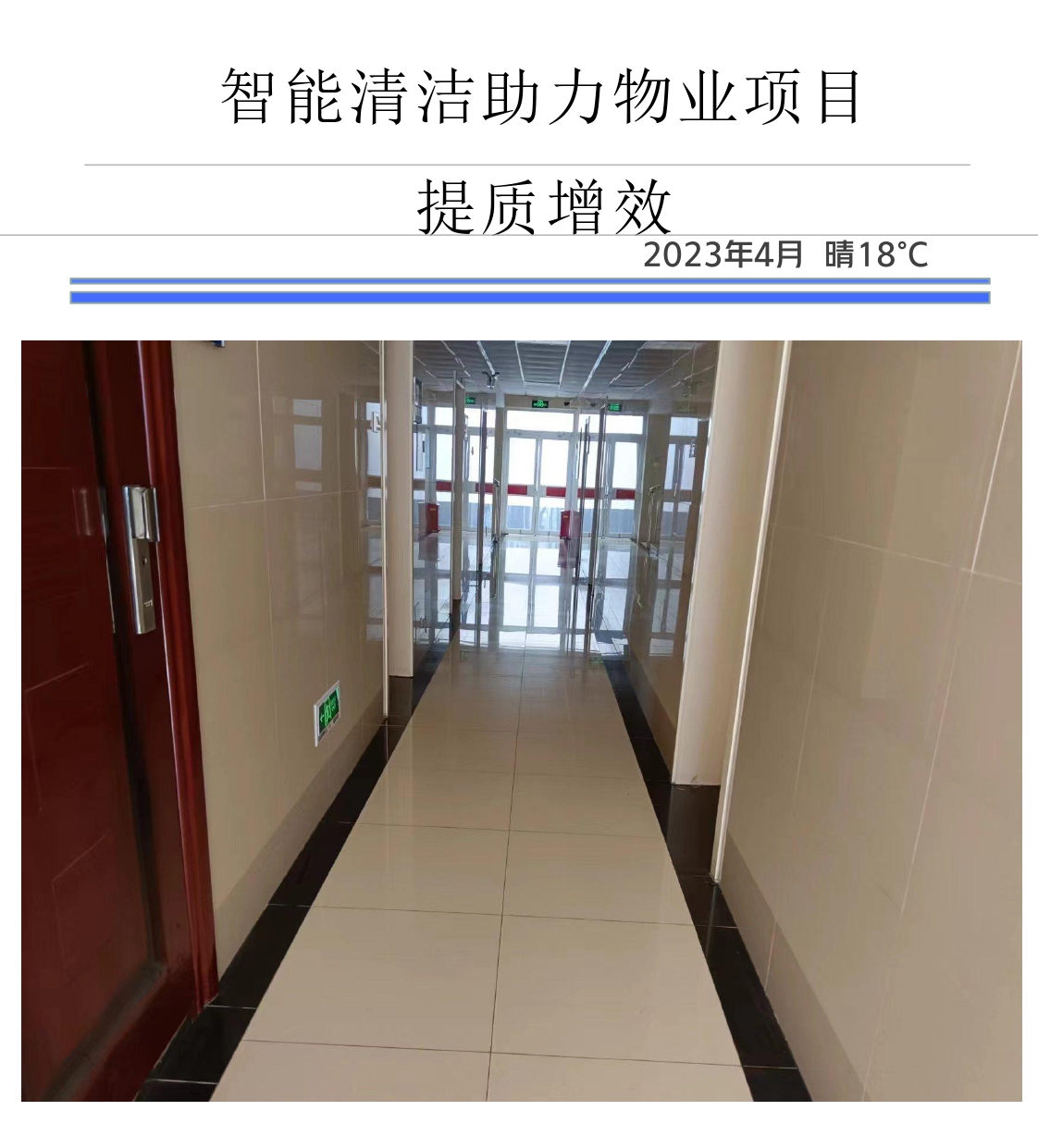 智能清潔助力物業(yè)項(xiàng)目 提質(zhì)增效