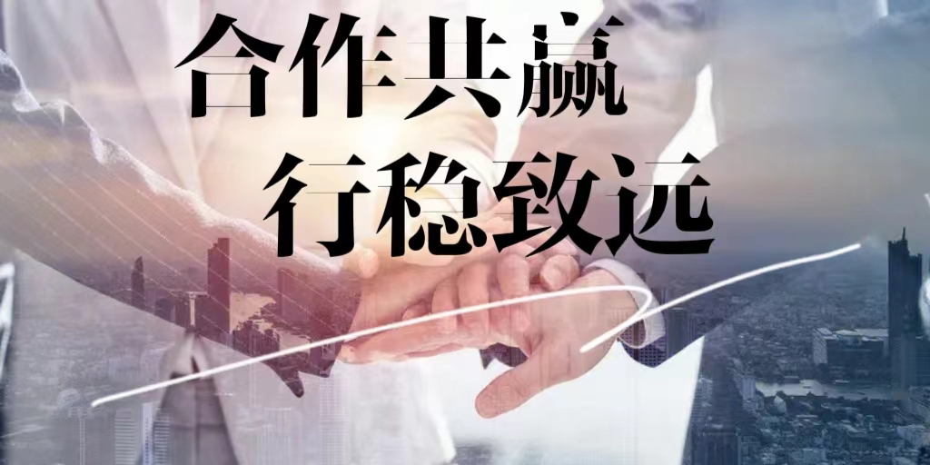 感謝信任，互助共贏