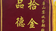 唐山擎蒼保安拾金不昧在身邊