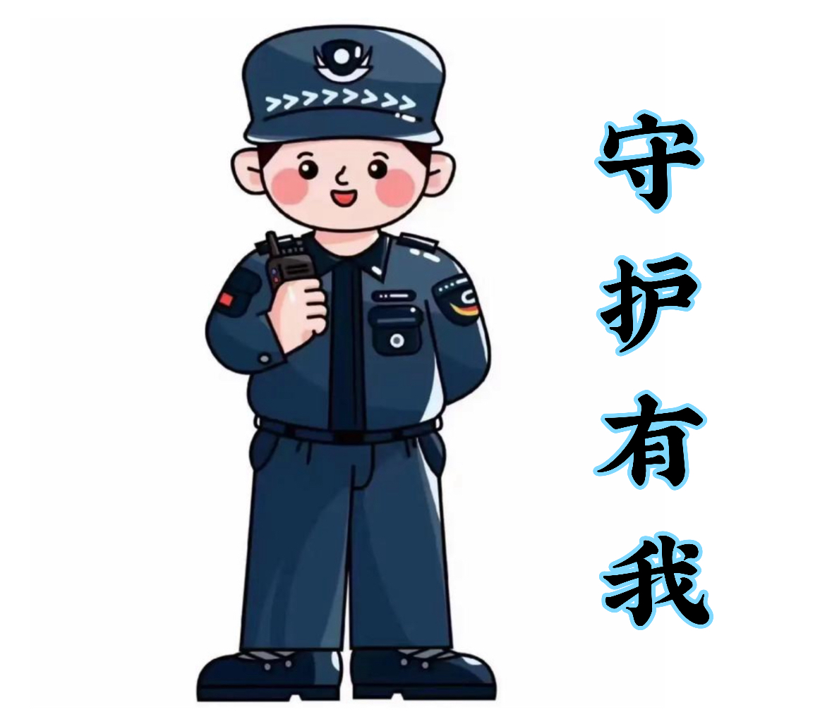 守護安全，河北擎蒼衛(wèi)士保安服務有限公司在您身邊